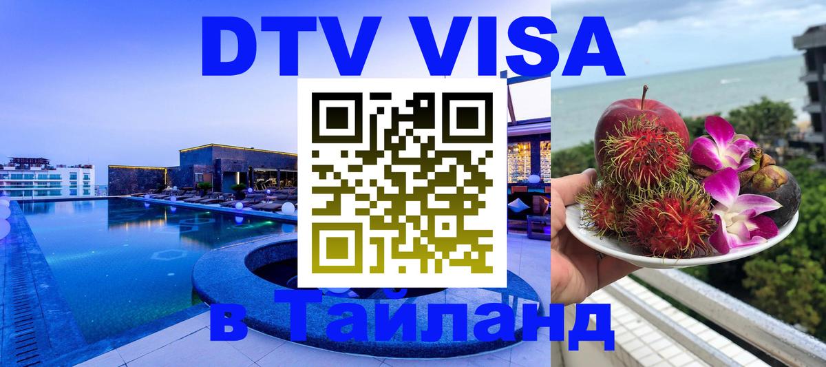 Стоимость и условия DTV визы — оформление в Таиланд под ключ - 