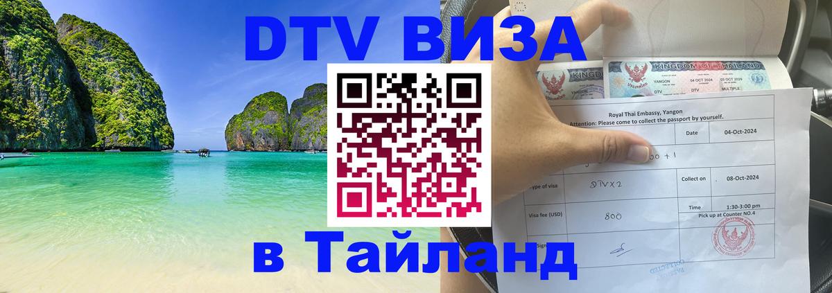 ДТВ виза в Таиланд 