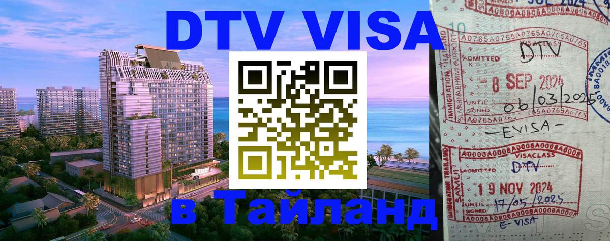 Оформить DTV визу в Тайланд 